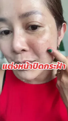 #แต่งหน้า #แต่งหน้าเปลี่ยนลุค #แต่งหน้าง่ายๆ #แต่งหน้าปิดฝ้า 