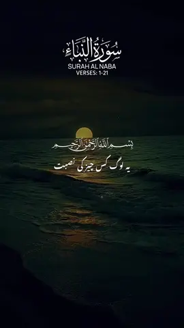 SURAH AL NABA🌺VERSES-:1-21🌸#foryoupage #islamicvideo #unfreezmyaccount #quranurdutranslation #surahalnaba 