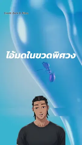 ไอ้มดในขวดพิศวง Credit: Zack D. Films  #สาระความรู้ #ความรู้รอบตัว #เรื่องเล่า #fyp 