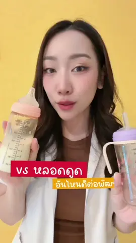 ดูดขวด vs ใช้หลอด อะไรจะดีต่อพัฒนาการลูกมากกว่ากัน?  #ครอบครัวหมี #คลินิกฝึกพูด #กระตุ้นพัฒนาการลูก #ออทิสติก #สมาธิสั้น @Elava Thailand 