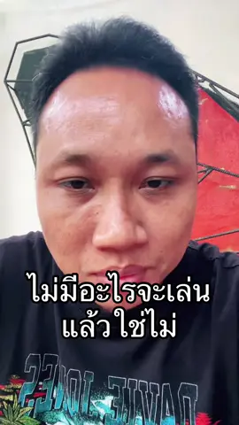 ไม่มีอะไรจะเล่นแล้วใช่ไม่