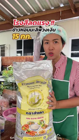 ข่างหอมมะลิพวงเงิน 15กก. ✅👍#ข้าวหอมมะลิ #ข้าวหอมมะลิพวงเงิน #ข้าวหอมมะลิพวงเงินตราสําเภา #ข้าวหอมมะลิใหม่ #ข้าวหอมมะลิสุรินทร์ 