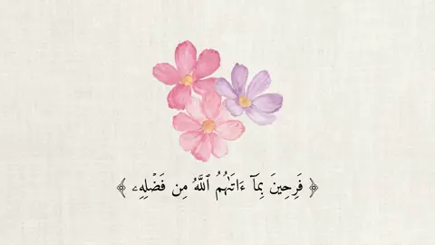 {فَرِحِينَ بِمَآ ءَاتَىٰهُمُ ٱللَّهُ مِن فَضۡلِهِۦ وَيَسۡتَبۡشِرُونَ بِٱلَّذِينَ لَمۡ يَلۡحَقُواْ بِهِم مِّنۡ خَلۡفِهِمۡ أَلَّا خَوۡفٌ عَلَيۡهِمۡ وَلَا هُمۡ يَحۡزَنُونَ} - [سورة آل عمران - ١٧٠] - #اجر_لي_ولكم_ولوالدينا_وللمسلمين #قران_كريم #صدقة_جارية #quran #محمد_صديق_المنشاوي 