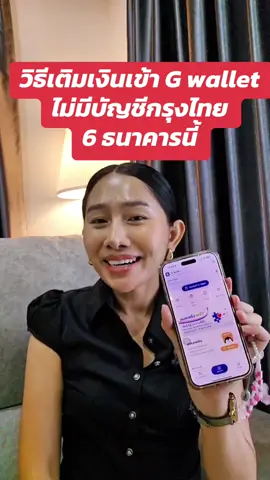 วิธีเติมเงินเข้า G wallet ไม่ต้องมีบัญชีธนาคารกรุงไทย #mommyboombim  