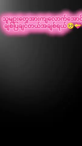 မင်းတစ်ယောက်တည်းကိုဘဲ တစ်သက်တာလုံးချစ်သွားမယ်လို့ ကတိပေး​ပါတယ်🥺💝 #fyp #Unity #ForMyLove💖 #views #foryoupage❤️❤️ @khaing zar shwe 
