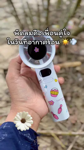 #พัดลม #พัดลมพกพา #พัดลมไร้สาย #พัดลมมือถือ 