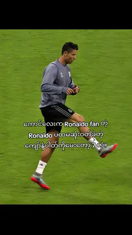 Ronaldo fan fack                                                                                                                                                          #ronaldo #ronaldo_fans #kristianoronaldo_goat🐐🇵🇹🇵🇹🔥🔥 #ronaldo #ronaldo_fans 
