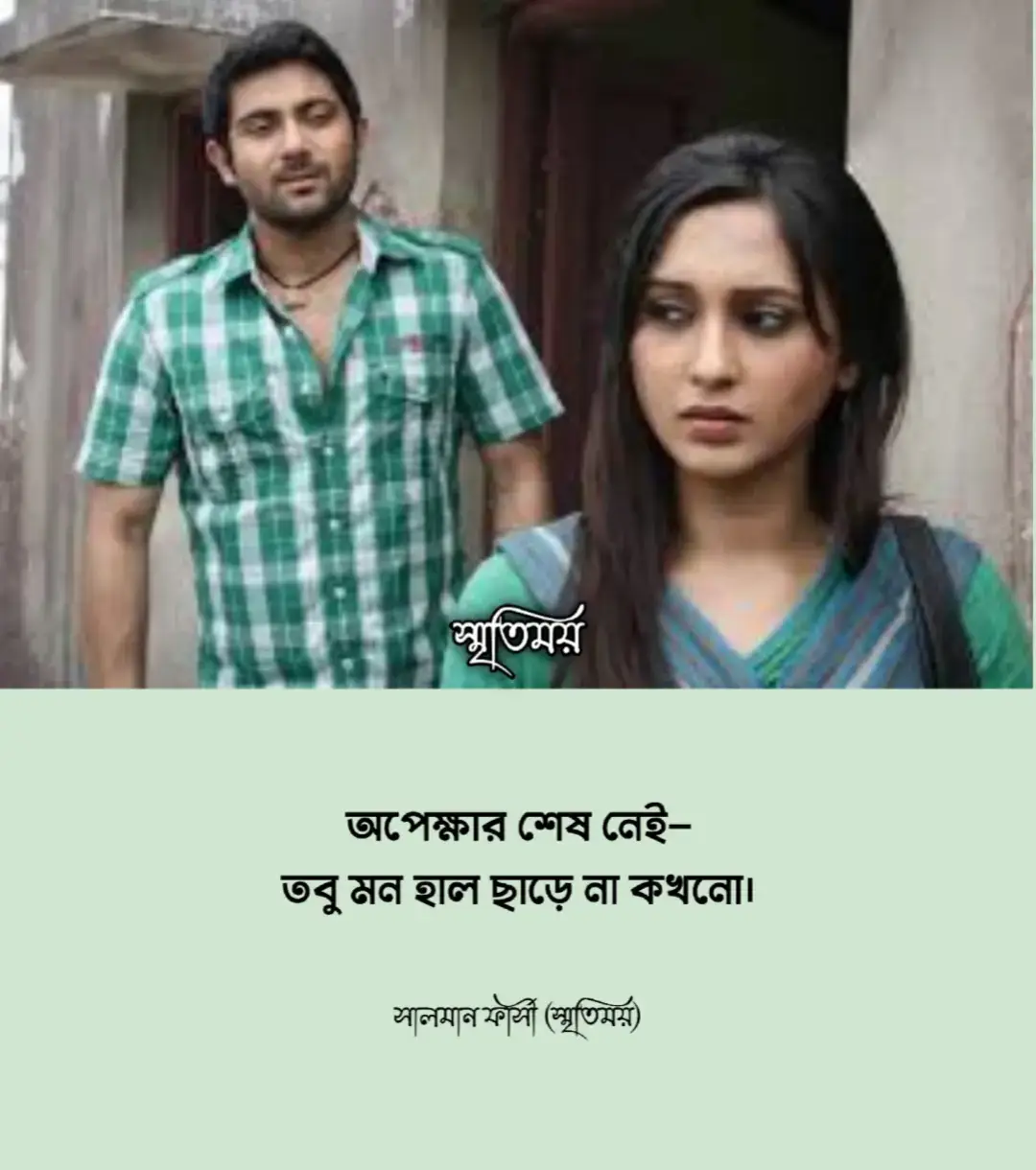 অপেক্ষার শেষ নেই— তবু মন হাল ছাড়ে না কখনো। প্রতিদিন ভোরে জানালার ধারে দাঁড়াই, ভাবি, আজ হয়তো তুমি আসবে নিঃশব্দে। বাতাসে ভেসে আসে তোমার গন্ধের মতো কিছু, মন ভুল করে ভাবে—তুমি খুব কাছে। তবু প্রতিদিন সূর্য ঢলে যায়, আর আমি থেকে যাই আগের জায়গাতেই— একটা চিরন্তন প্রার্থনার ভেতরে। অপেক্ষা মানে কষ্ট নয়, এটা এক নীরব ভালোবাসা, যেখানে অনুপস্থিতির মাঝেও থেকে যায় তোমার উপস্থিতির আলো।  —লেখা: সালমান ফার্সী (