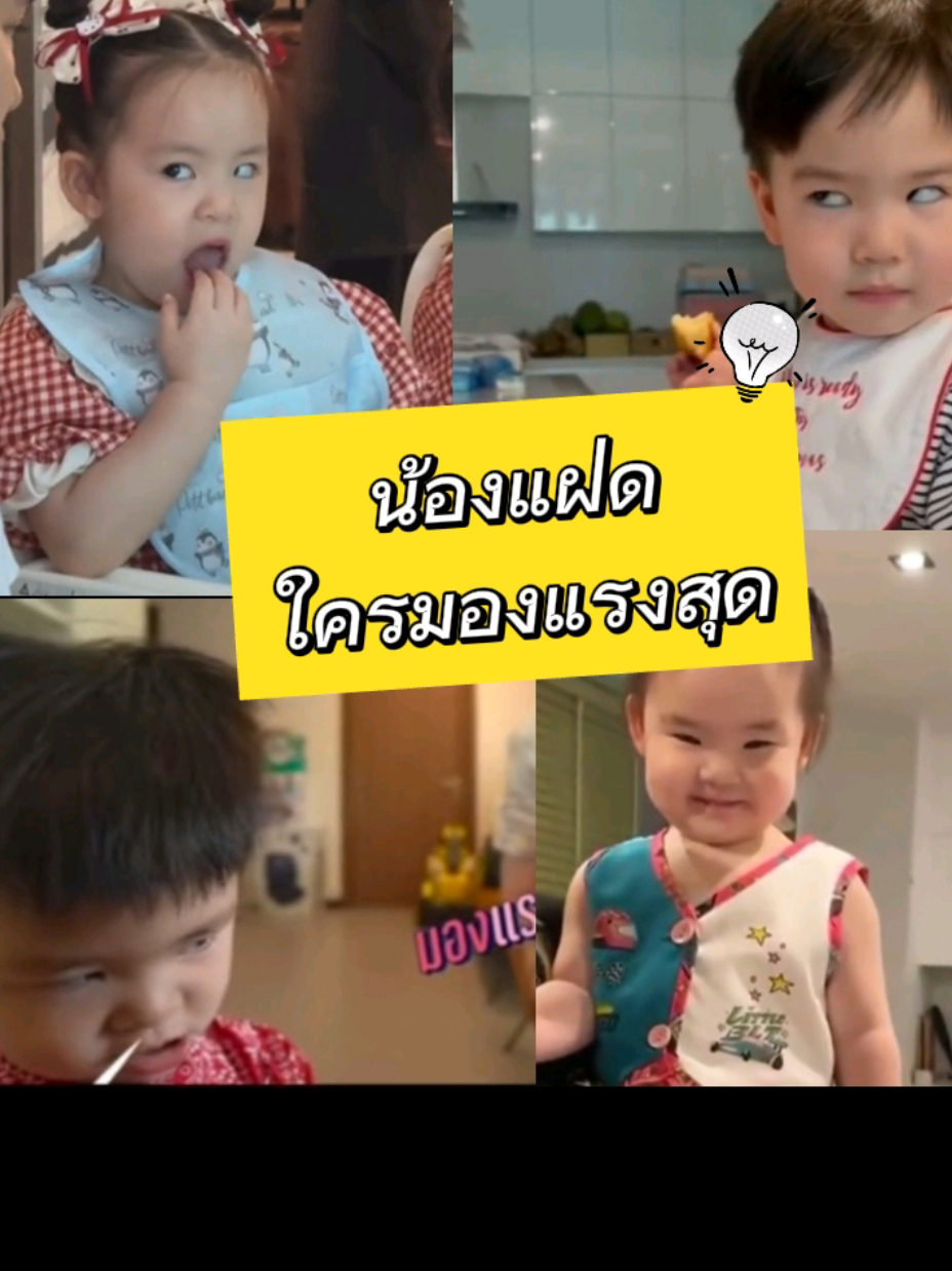 น้องแฝดทั้ง4ใครมองแรงที่สุด ส่วนตัวคิดว่า ไม่มีใครล้มแชมป์มองงแรงของน้องพีร์ได้ #beamoilchannel #พ่อพ่อบีมม๊ามี้ออย #พี่ธีร์น้องพีร์ #อัยวาอัญญา #theepheeaiwaanya 