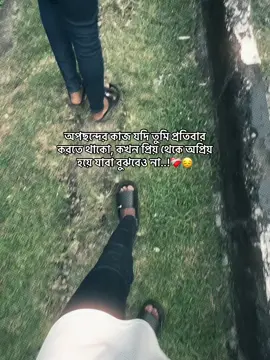 অপছন্দের কাজ যদি তুমি প্রতিবার করতে থাকো, কখন প্রিয় থেকে অপ্রিয় হয়ে যাবা বুঝবেও না..!❤️‍🩹😔 #status #foryoupage #tiktok_trending_video #unfrezzmyaccount #bdtiktokofficial @TikTok @For You @TikTok Bangladesh 