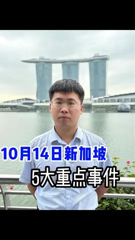 一分钟带你了解|10月14日新加坡重点资讯#sgnews #vasternews #Singapore #vaster #singapore 