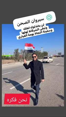 #مشاهير_تيك_توك_مشاهير_العرب #نينوى_الموصل_اربيل_بغداد_النجف_اكسبلور_ #صلاح_الدين #الشرقاط #مشاهير_العالم @سيروان الصحن @💫اراس ابوريته 💫 @احمد وسمي الصحن @سيد مروان ،🇮🇶الصميدعي🇮🇶 @لقمان الصحن @زيادمحمدالصحن @خلدون الدكي @نايف السبهان @رباح الموسى @تحالف الشرگاط لهلها  🇮🇶✌️ 