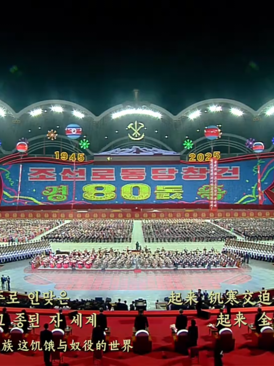 Тысячи людей поют «Интернационал» на столичном стадионе «Первомайский» в Пхеньяне в честь 80-летия Трудовой партии Кореи 数千人在平壤五一体育场高唱《国际歌》庆祝朝鲜劳动党成立80周年 Thousands sing 