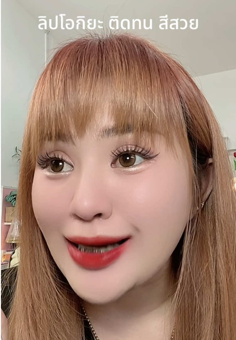#ลิปโอกิยะ #ลิปสติก #ลิปติดทน #ลิปกลอส #ลิปแมท 