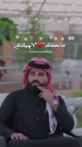 صوتك صباح .. وطلتك طلّة الخير أصلاً ( صباح الخير ) قيلت عشانك ! #ناصر_الوبير  #fyp  #tiktokviral 