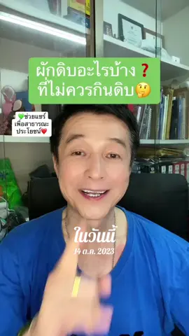 ผักอะไรบ้างที่ไม่ควรกินดิบ#วันนี้ในอดีต #อาจารย์สุชาติ #สาระความรู้#tiktokhealth #กะหล่ำปลีดิบ