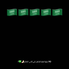 #المنتخب_السعودي🇸🇦 #كاس_العالم #السعودية #جدة #تذاكر_كأس_العالم 