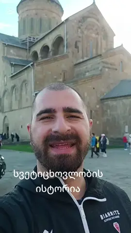 ღმერთმა დაგლოცოთ და გაგაძლიეროთ. დიდება უფალს #დიდებაუფალს #სვეტიცხოველი #სვეტიცხოვლობა 