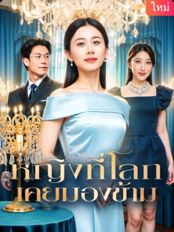 #เทรนด์วันนี้ #หญิงที่โลกเคยมองข้าม #ซีรี่ย์จีน #ติ่งซีรี่ย์จีน #เปิดการมองเห็น 