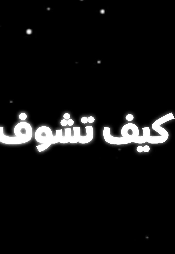 كيف تشوف الفيديوهات اللي شفتها في التيك توك 🔥 #شروحاتي🎀🖇️ #مشاهدات #مشاهدات_تيك_توك #متابعين #تحدي 