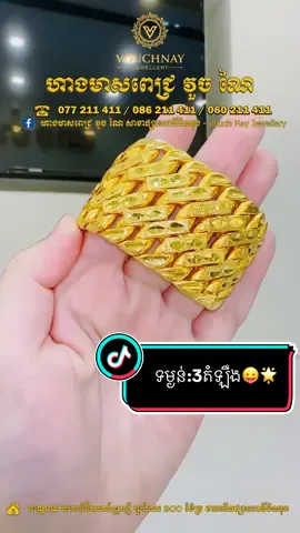 មាសឡេីងមែនហេ៎បង😬​  ខ្សែដៃនេះតែ3តំឡឹង​តេី🥰🤩😎😚💕#វួចណៃលក់គ្រឿងអលង្ការ #វួចណៃ #ទិញស្រួលលក់ស្រួល #ខ្សែដៃមាស #fyp 
