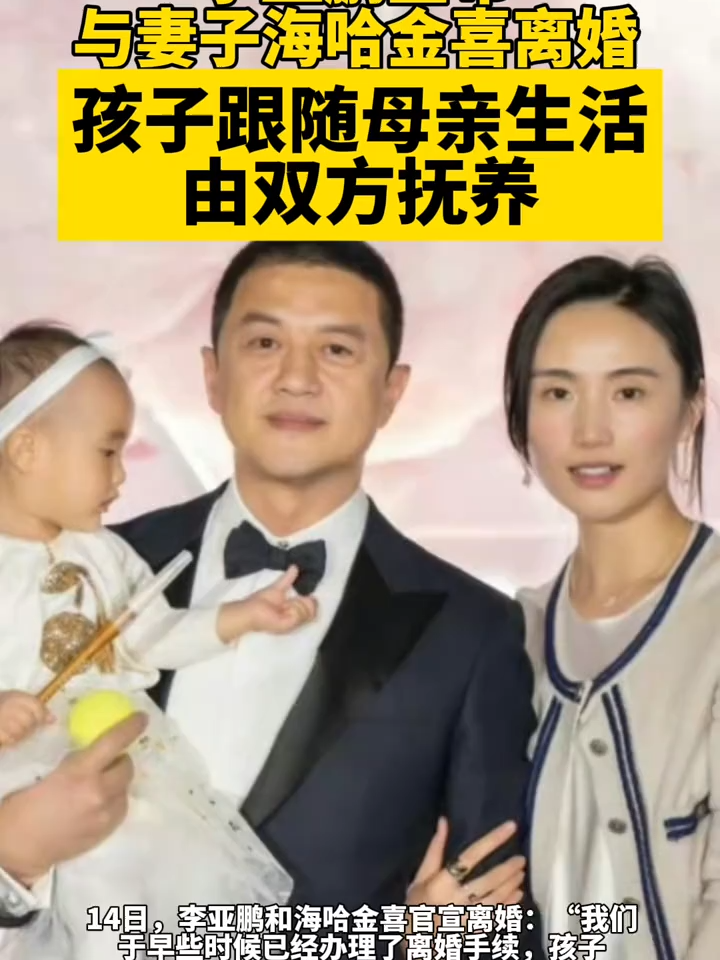 #李亚鹏与妻子海哈金喜离婚  #演员 #熱搜 #娱乐圈 #明星 #娛樂