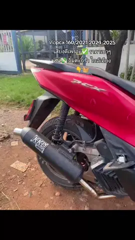 👇🧺✅#ท่อ Pcx160 2021-2024 OPracing #ฟืด #เปิดการมองเห็นtiktok #นายหน้าtiktokshop #เปิดค่าการมองเห็นให้ช่องของเรา 