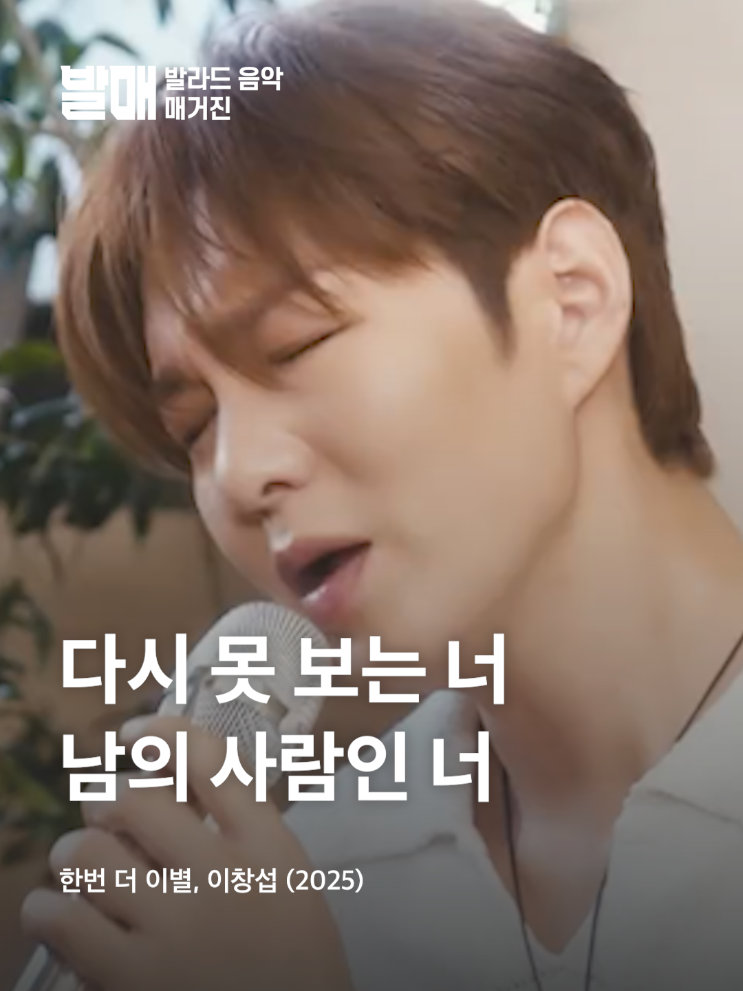 이창섭이 이창섭했다  ♪ 한번 더 이별, 이창섭 (2025)  작사: 윤종신 / 작곡: 윤종신, 이근호 / 편곡: 김홍준  Ⓒ YouTube ‘TOON STUDIO’  마음 속 오선지에 새겨지는 이야기  발라드 음악 매거진 | 발매 @balmae_music  #한번더이별 #이창섭 #성시경