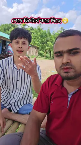 শেষে ডিস্টার্ব করে দিছে 😁😁 #viral #foryou @md manik 