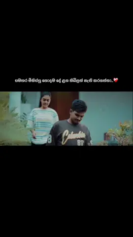 අගයක් නැති මිනිස්සුන්ට වදයක් උන ඒ දේවල් නැති වෙන්නම ඕනේ ..😌❤️‍🩹#fyp #foryou #xybca #viralvideo #tiktok 