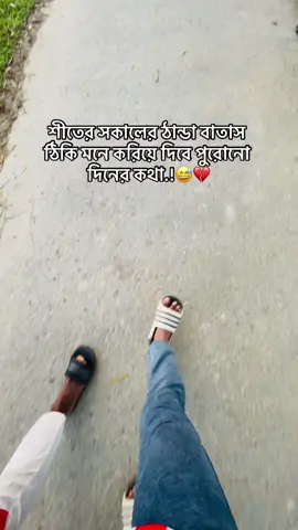 শীতের সকালের ঠান্ডা বাতাস ঠিকি মনে করিয়ে দিবে পুরোনো দিনের কথা.!😅💔#viralvideo #foryou #trending #100kviews @TikTok Bangladesh @tiktok creators 