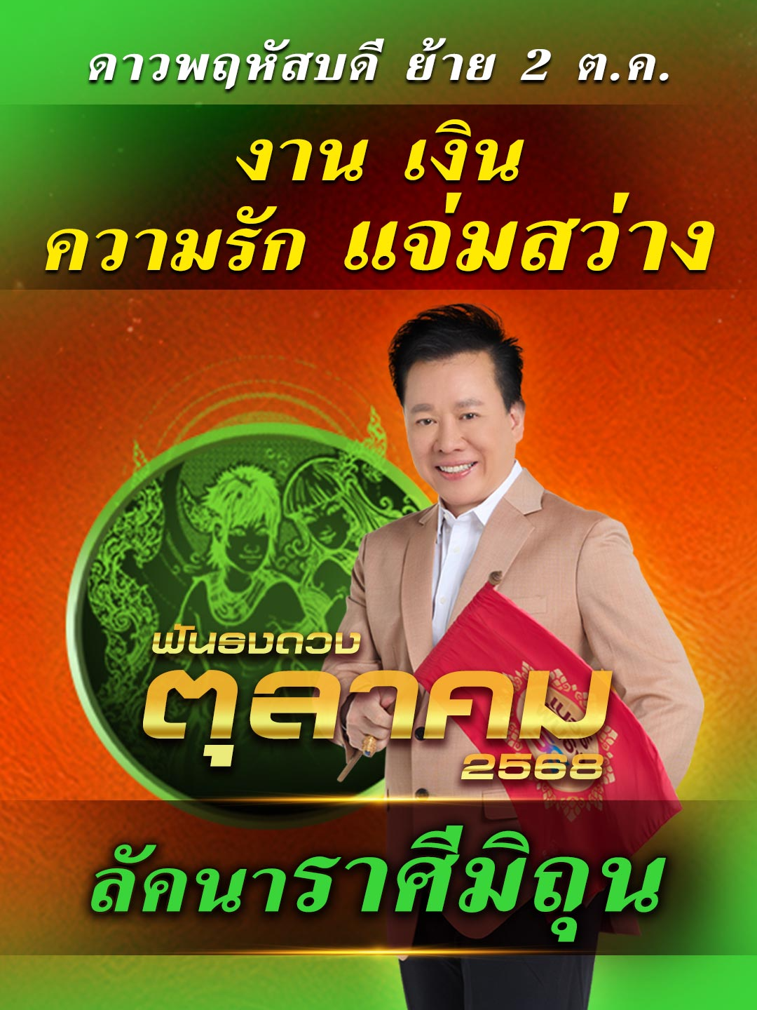 ดวงเดือนตุลาคม 2568 ลัคนาราศีมิถุน ดาวพฤหัสบดี ย้าย 2 ต.ค. พลังบวก เปลี่ยนแปลงดวงชะตา โดย อ.ลักษณ์ โหราธิบดี 🚩 #ฟันธง #ราศีมิถุน #หมอลักษณ์ฟันธง #ดูดวง #12ราศี