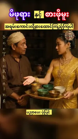 #soethukhaing #foryoupageofficiall #creatorsearchinsights #creditvoiceowner #ပညာပေးပုံပြင် 