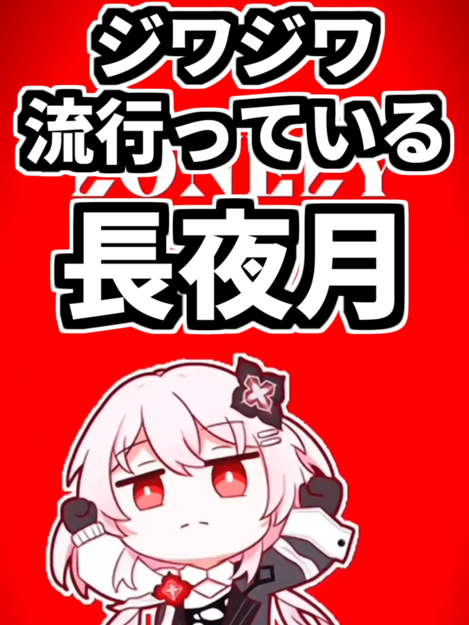 海外で話題の長夜月“lonely”ミームとは？元ネタをわかりやすく解説。 #崩壊スターレイル #スタレ #hsrcreators #HonkaiStarRail