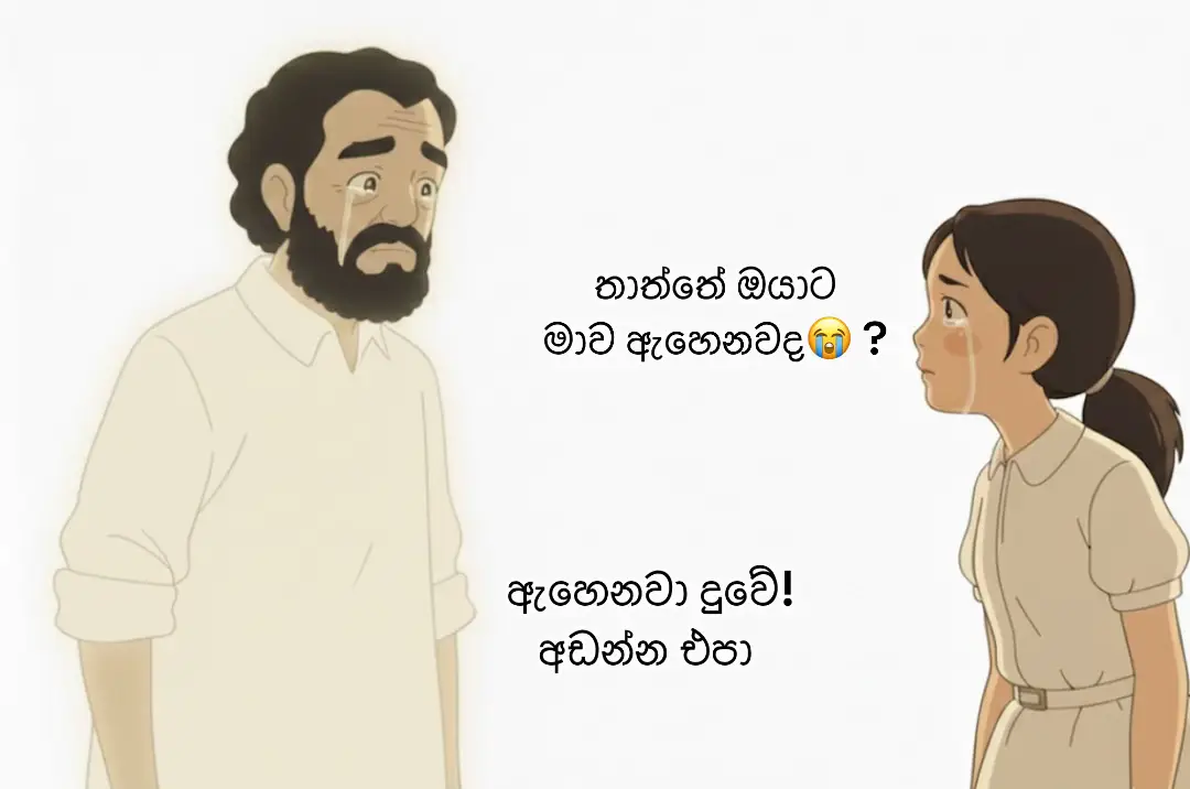 ගෙට පහළ ඇති සොහොන අසලින් අදත් ඔබේ හඩ ඇසෙනවා.. ලොකු පුතේ කියලා කතා කරනවා දැනෙනවා.. යන්න ගියදා ඉදන් උන දේවල් ගොඩක් කියන්න තියෙනවා.. ඔයාට ඇහෙනවා ද, මාව පේනවද, තාත්තේ සැක හිතෙනවා.. ඔයා දුන් ජීවිතේ යන්න තව දුර තියෙනවා.. හරි මහන්සි දුක සතුට දෙක තාත්තේ මට දැනෙනවා.. ලග හිටියා නම් ජීවිතේ බර ටිකක් හරි ඔයා ගන්නවා.. අනිත් අය තාත්තා ගැන කියන කොට මට ඊර්ෂ්‍යා හිතෙනවා.. අත් අල්ලාගෙන යන්න යන්න පෙර මග.. ඔයා එන බව දන්නවා.. ඔබේ උකුලේ වින්ද සුව මගේ  මතකයේ තව තියෙනවා.. මතු සසරක උපදින්න ඔබ තාත්තේ මේ ජීවිතය  හරි බරට මට දැනෙනවා..😭😭 #viral #sinhalapoems #fypシ゚viral🖤tiktok  #raviya20  #1millionaudition  @𝗔°.🦋.💗.✨ 