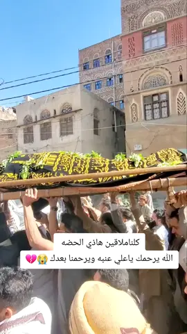 كلناملاقين هاذي الحضه   #الله_يرحمك_ويجعل_مثواك_الجنه_يارب  #اليمن🇾🇪المملكة🇸🇦 #رضوان_الخضمي ##الفنان_الراحل_علي_عنبه #متابعه_ولايك_واكسبلور_احبكم 
