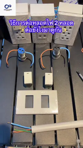 วิธีการต่อหลอดไฟ 2 หลอด ✨ต่อยังไงมาดูกัน✨ #ไฟฟ้า #ระบบไฟ #ปณิธานการไฟฟ้ายโสธร 