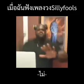 (ตามเดิม) เพลงอื่นกำลังมา ห้ามเร่ง ห้ามบังคับ ห้ามขอวงอื่น ไม่ทำ #fypシ #sillyfools #ซิลลี่ฟูลส์ #mint #fypage 