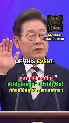 เกาหลีใต้เดือดแล้วครับ
