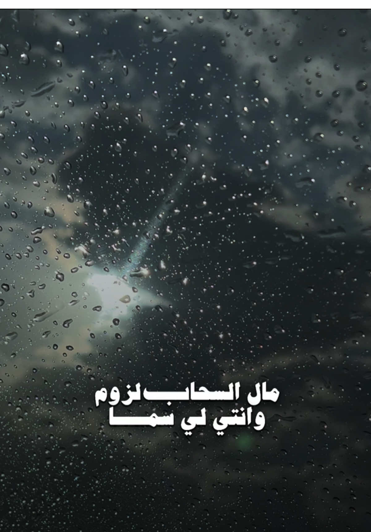 ما للسحاب لزوم وانتي لي سماء..تمطر احساس ما عمره هداه✨ #لك_عاشقا #راشدالماجد #رشودي #راشد_الماجد #راشديات @Rashed Almajid 