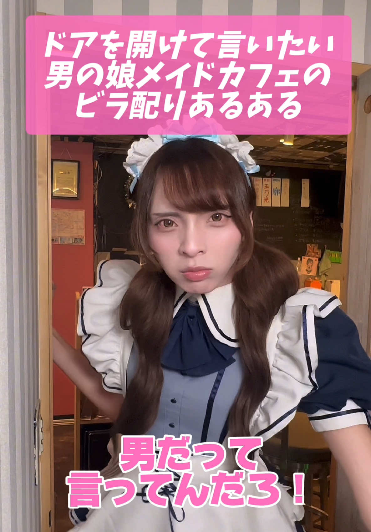 【#男の娘 】男の娘メイドがドアをあけて言いたいビラ配りの本音 #男の娘 #メイドカフェ #コンカフェ #秋葉原 #femboy #NEWTYPE 
