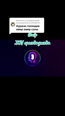 Ответ пользователю @kz.001akn.01 Өмір  #aiәнші #қазақшаәндер #кавер #хиты #legenda 