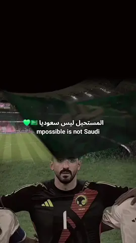 المُستحيل ليس سعودي؛ فنحن اعتدنا على تجاوز جميع الصِّعاب ☝️💚🇸🇦 اليوم بإذن الله سيكون المجد سعوديًّا 🇸🇦 #تصفيات_كاس_العالم #السعودية_العراق #المنتخب_السعودي #اكسبلور #football 