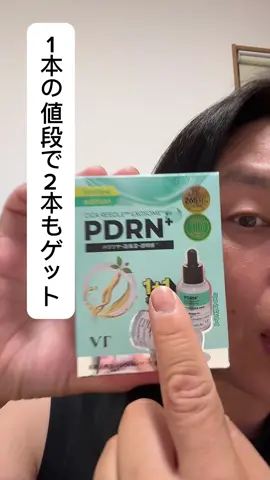 #PR #VT #ブイティー #リードルショット #PDRN ＠vtcosmetics_sr 1本の価格で2本ゲット✨ 数量限定の「1＋1」企画セットが登場💚 とろ〜っとしたミルク状テクスチャーが スッと肌になじんで※2 うるおいによるツヤとハリ感をサポート✨ CICA REEDLE®（※1）が 角質層まで美容成分を届ける道をつくって、 ぷるんとしたツヤ肌へ💎 ※1 シカスクラブ ※2 角質層まで 📍数量限定 📍2本で2,420円（税込） 📍全国のドン・キホーテで販売中🛍️ 📍一部取扱いのない店舗あり      +++++++++ https://liff.line.me/2005858407-zQMeeryx?projectId=1018