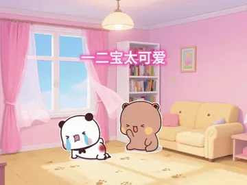 #一二布布情侣日常 #一二布布 #上热门 #太可爱了吧 