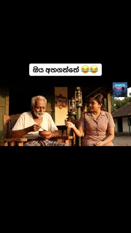 ඔය අහගත්තේ 😂😂#aibatta #srilankan_tik_tok🇱🇰 #srilankatiktok #foryoupage #fyp 