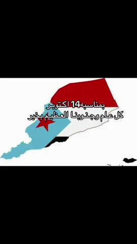 #الجنوب_العربي #الجنوب #14اكتوبر #يافع 