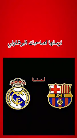 ارسلها لصاحبك البرشلوني  #ريال_مدريد_عشق_لا_ينتهي #هلا_مدريد_دائما_وابدا👑❤ #championsleague #halamadrid #دوري_ابطال_اوروبا 