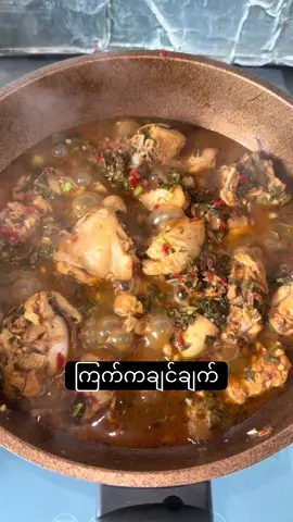 #fypシ #cooking #ကြက်ကချင်ချက်နည်း #burmesefood #cookingbynwe 