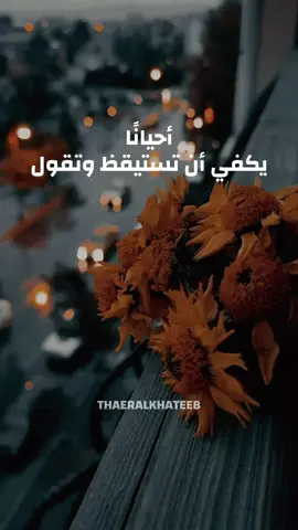 أحيانًا، يكفي أن تستيقظ وتقول: “اللهم يومًا هادئًا لا يُرهقني فيه شيء.#اقتباسات📝 #عبارات #خواطر #حكم #الحياة 